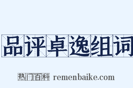 品评卓逸组词是什么意思的图片